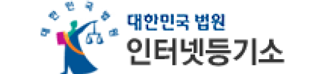인터넷등기소