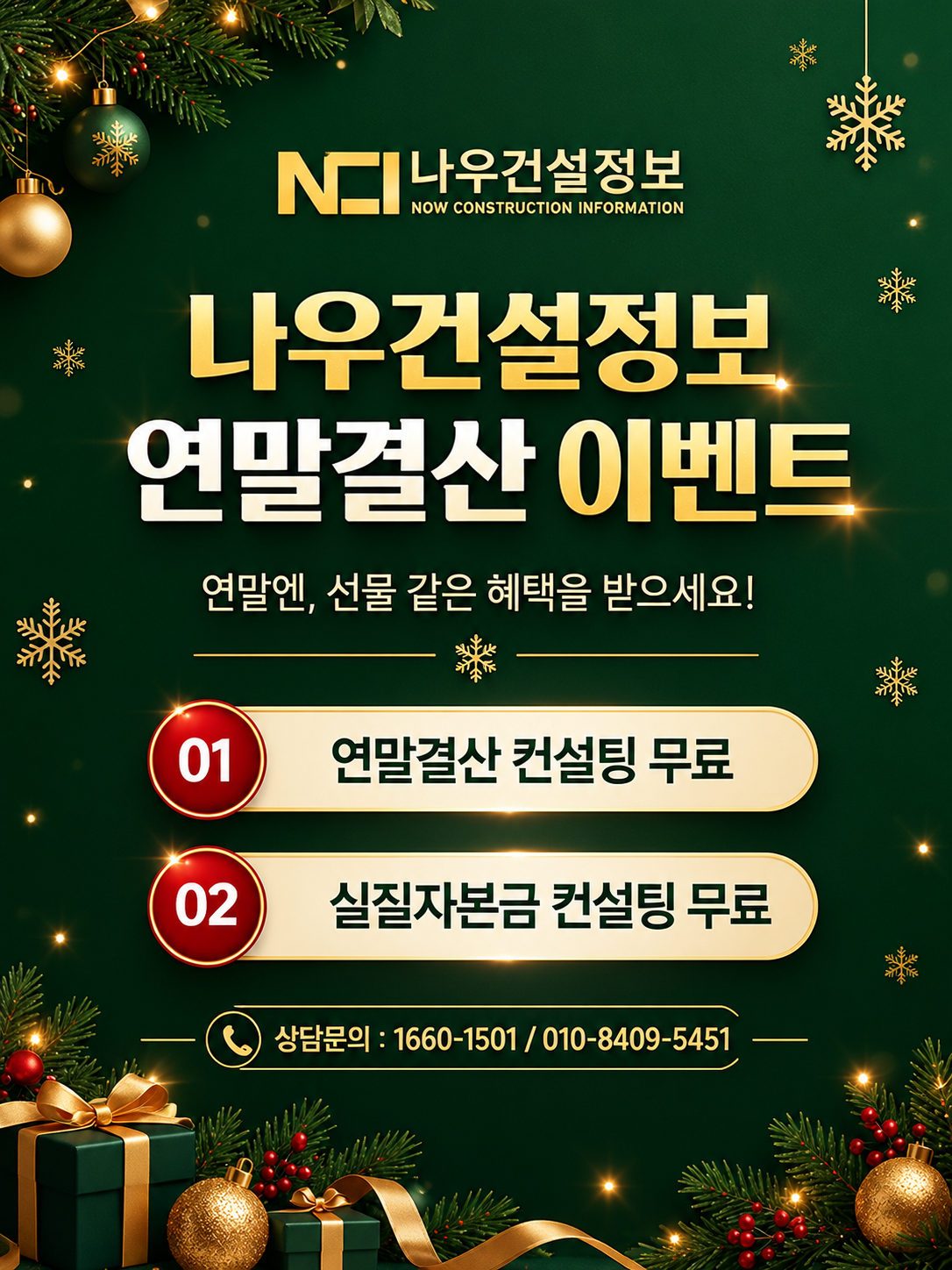나우건설정보연말이벤트