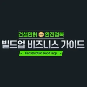 빌드업 건설면허 비즈니스 가이드-티스토리